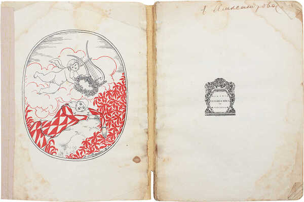 Северянин И. За струнной изгородью лиры. Избранные поэзы / Фронт. работы худож. Д. Митрохина. М., 1918.